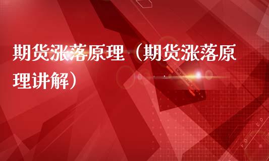 期货涨落原理（期货涨落原理讲解）_https://www.yunyouns.com_期货行情_第1张