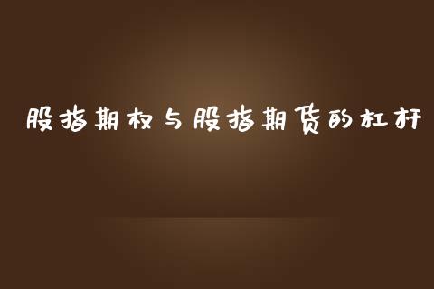 股指期权与股指期货的杠杆_https://www.yunyouns.com_股指期货_第1张