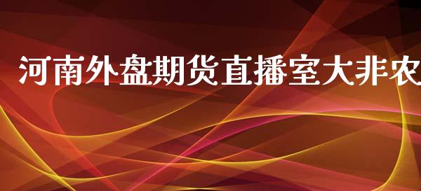 河南外盘期货直播室大非农_https://www.yunyouns.com_期货直播_第1张