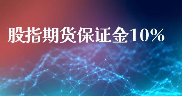 股指期货保证金10%_https://www.yunyouns.com_股指期货_第1张