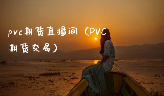 pvc期货直播间（PVC期货交易）_https://www.yunyouns.com_恒生指数_第1张