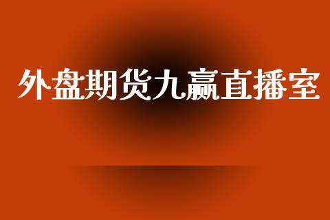 外盘期货九赢直播室_https://www.yunyouns.com_期货行情_第1张