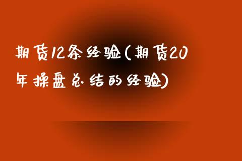 期货12条经验(期货20年操盘总结的经验)_https://www.yunyouns.com_恒生指数_第1张