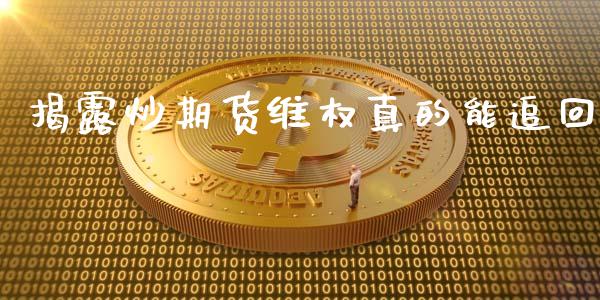 揭露炒期货真的能追回_https://www.yunyouns.com_股指期货_第1张