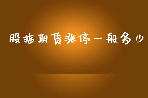 股指期货涨停一般多少_https://www.yunyouns.com_期货直播_第1张