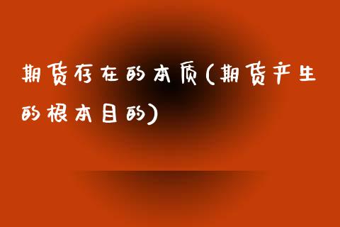 期货存在的本质(期货产生的根本目的)_https://www.yunyouns.com_恒生指数_第1张