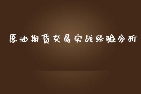 原油期货交易实战经验分析_https://www.yunyouns.com_期货行情_第1张