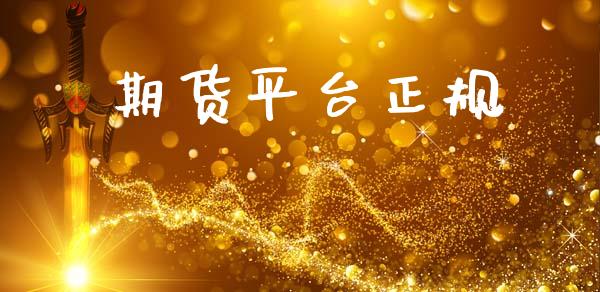 期货平台正规_https://www.yunyouns.com_期货行情_第1张