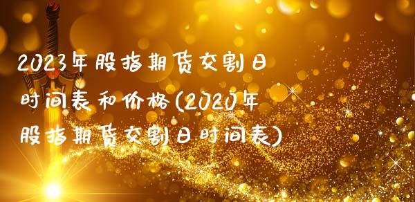 2023年股指期货交割日时间表和价格(2020年股指期货交割日时间表)_https://www.yunyouns.com_恒生指数_第1张