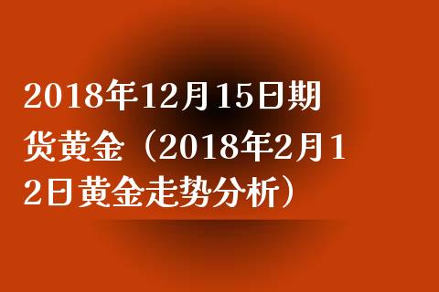 2018年12月15日期货黄金（2018年2月12日黄金走势分析）_https://www.yunyouns.com_期货行情_第1张