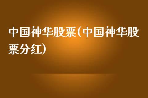 中国神华股票(中国神华股票分红)_https://www.yunyouns.com_恒生指数_第1张