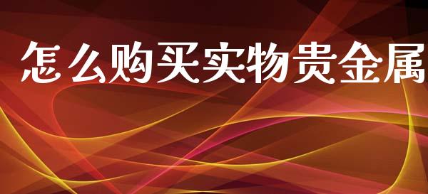 怎么购买实物贵金属_https://www.yunyouns.com_股指期货_第1张