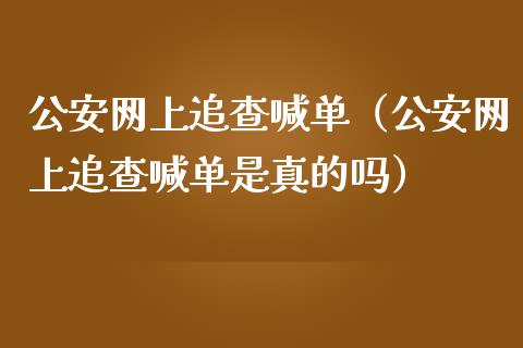 网上追查喊单（网上追查喊单是真的吗）_https://www.yunyouns.com_期货行情_第1张