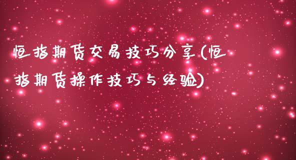 恒指期货交易技巧分享(恒指期货操作技巧与经验)_https://www.yunyouns.com_期货直播_第1张