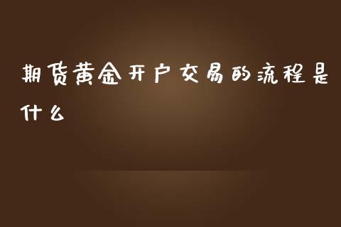 期货黄金开户交易的流程是什么_https://www.yunyouns.com_恒生指数_第1张