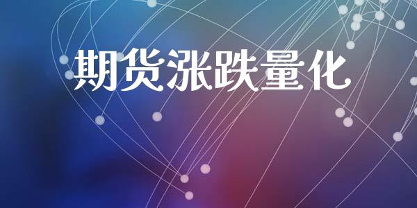 期货涨跌量化_https://www.yunyouns.com_期货行情_第1张