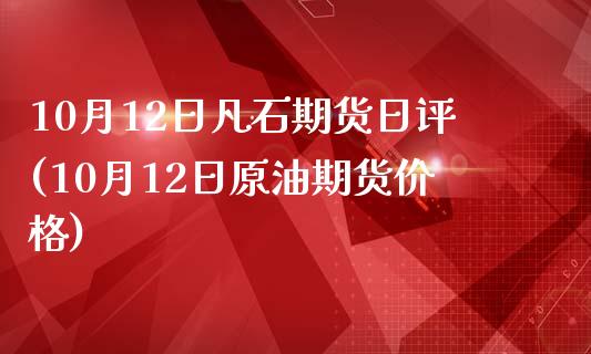 10月12日凡石期货日评(10月12日原油期货价格)_https://www.yunyouns.com_期货直播_第1张