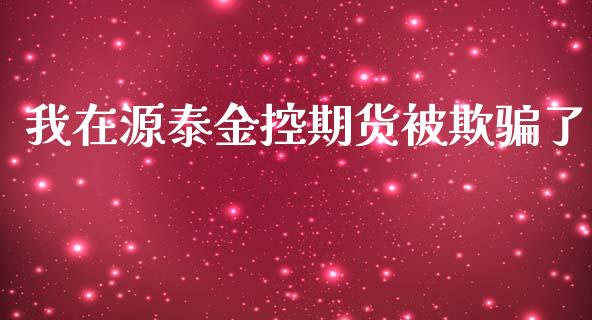 我在源泰金控期货被欺了_https://www.yunyouns.com_恒生指数_第1张