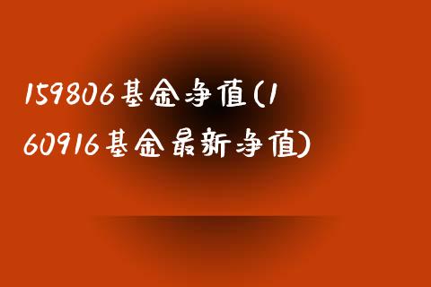 159806基金净值(160916基金最新净值)_https://www.yunyouns.com_股指期货_第1张