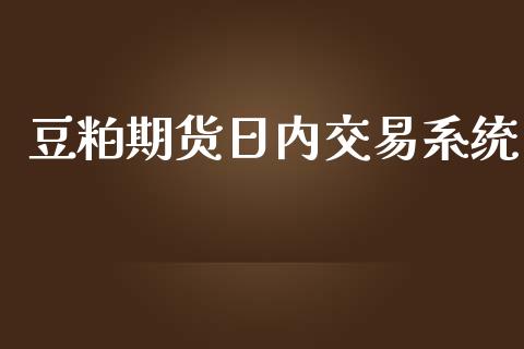 豆粕期货日内交易系统_https://www.yunyouns.com_期货行情_第1张