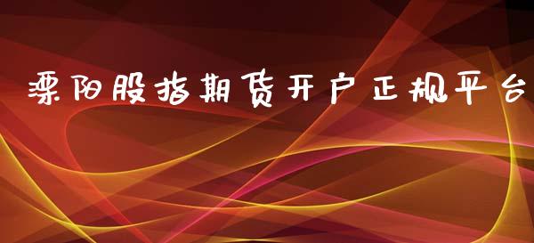 溧阳股指期货开户正规平台_https://www.yunyouns.com_期货行情_第1张