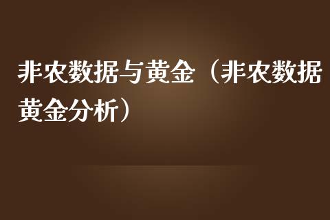 非农数据与黄金（非农数据黄金分析）_https://www.yunyouns.com_期货行情_第1张