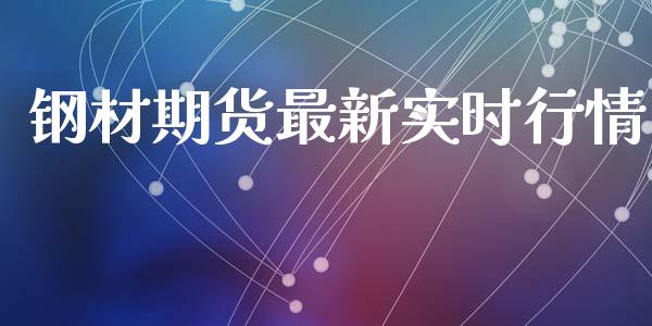 钢材期货最新实时行情_https://www.yunyouns.com_期货行情_第1张