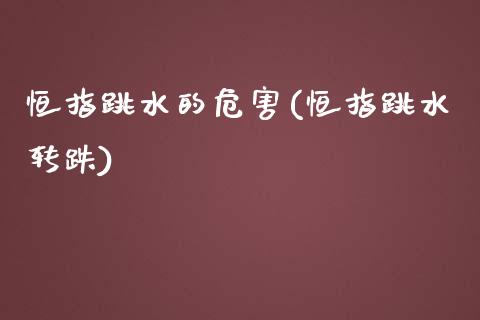 恒指跳水的危害(恒指跳水转跌)_https://www.yunyouns.com_期货行情_第1张