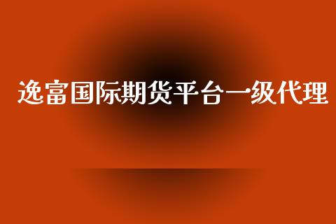 逸富国际期货平台一级代理_https://www.yunyouns.com_恒生指数_第1张