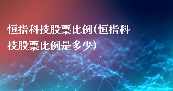 恒指科技股票比例(恒指科技股票比例是多少)_https://www.yunyouns.com_股指期货_第1张