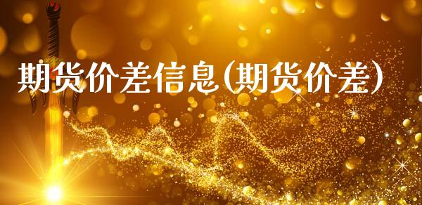 期货价差信息(期货价差)_https://www.yunyouns.com_期货直播_第1张