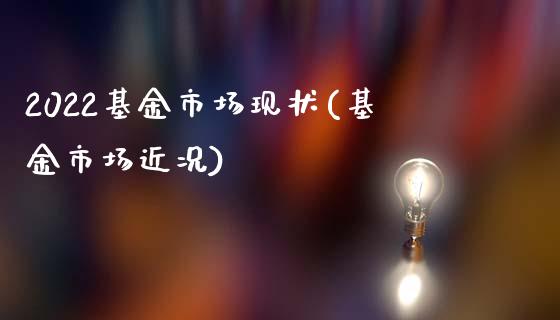 2022基金市场现状(基金市场近况)_https://www.yunyouns.com_恒生指数_第1张