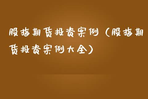 股指期货投资案例（股指期货投资案例大全）_https://www.yunyouns.com_恒生指数_第1张