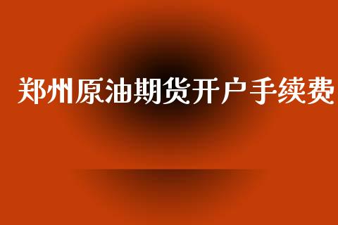 郑州原油期货开户手续费_https://www.yunyouns.com_恒生指数_第1张