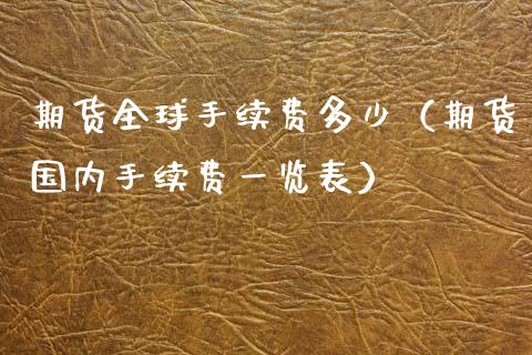 期货全球手续费多少（期货国内手续费一览表）_https://www.yunyouns.com_股指期货_第1张