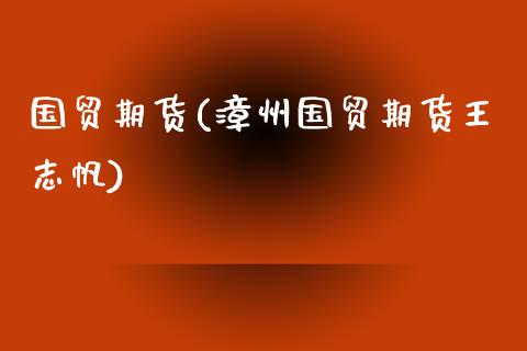 国贸期货(漳州国贸期货王志帆)_https://www.yunyouns.com_恒生指数_第1张