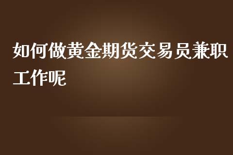 如何做黄金期货交易员工作呢_https://www.yunyouns.com_恒生指数_第1张