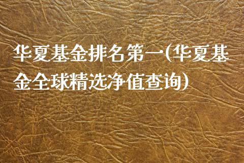 华夏基金排名第一(华夏基金全球精选净值查询)_https://www.yunyouns.com_股指期货_第1张