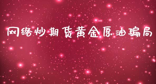 网络炒期货黄金原油局_https://www.yunyouns.com_期货行情_第1张