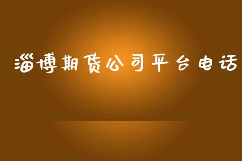 淄博期货公司平台电话_https://www.yunyouns.com_恒生指数_第1张