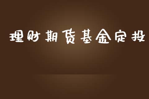 理财期货基金定投_https://www.yunyouns.com_恒生指数_第1张