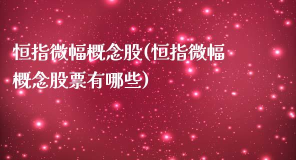 恒指微幅概念股(恒指微幅概念股票有哪些)_https://www.yunyouns.com_恒生指数_第1张