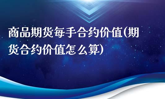 商品期货每手合约价值(期货合约价值怎么算)_https://www.yunyouns.com_恒生指数_第1张