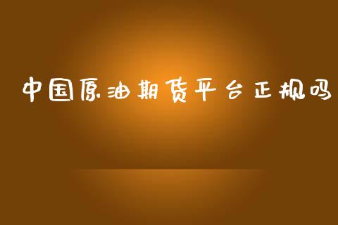 中国原油期货平台正规吗_https://www.yunyouns.com_股指期货_第1张