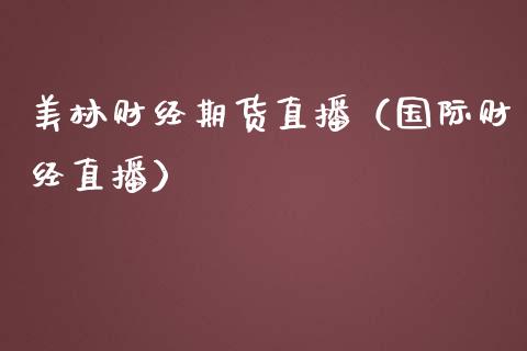 美林财经期货直播（国际财经直播）_https://www.yunyouns.com_恒生指数_第1张