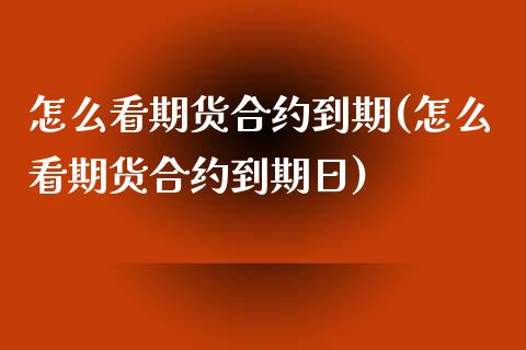 怎么看期货合约到期(怎么看期货合约到期日)_https://www.yunyouns.com_恒生指数_第1张