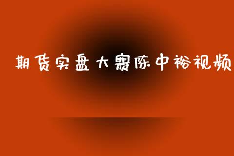 期货实盘大赛陈中裕视频_https://www.yunyouns.com_股指期货_第1张