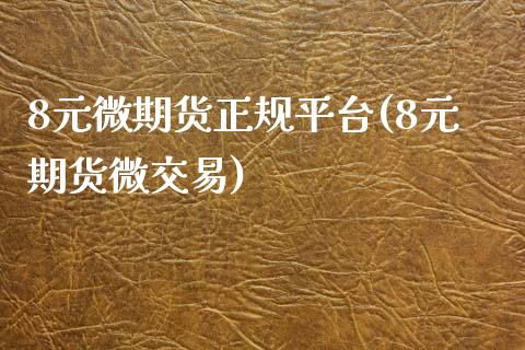 8元微期货正规平台(8元期货微交易)_https://www.yunyouns.com_期货直播_第1张