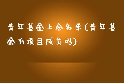 青年基金上会名单(青年基金有项目成员吗)_https://www.yunyouns.com_期货直播_第1张