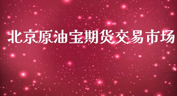 原油宝期货交易市场_https://www.yunyouns.com_恒生指数_第1张